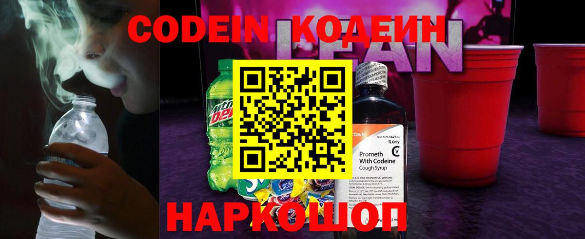 Кодеин напиток Lean (лин) Малоярославец
