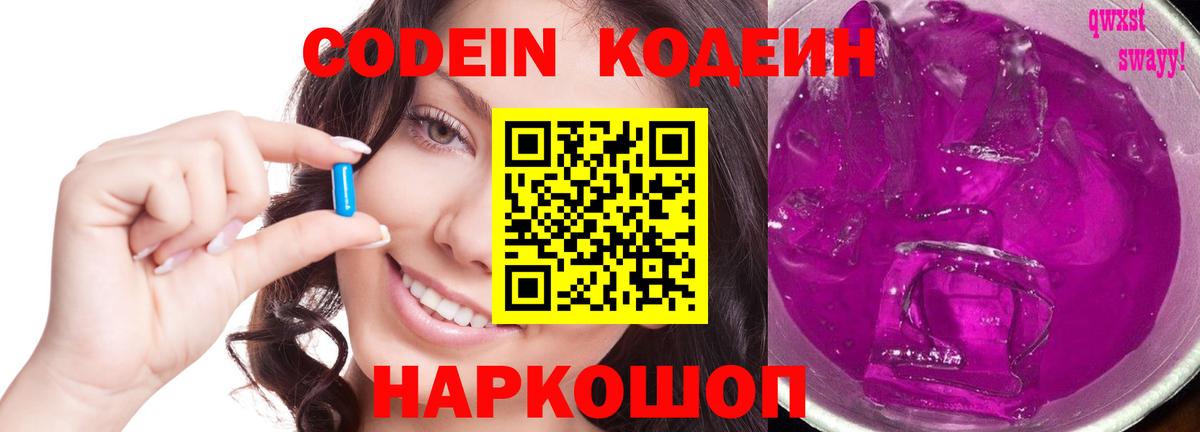 Кодеин Purple Drank  Вход с VPN  Кодеин Purple Drank  Малоярославец 